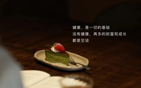 “健康”是一切的基础