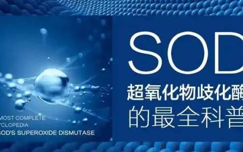 全球科学家竞相研究的超级酶“SOD”，究竟有什么神奇之处？