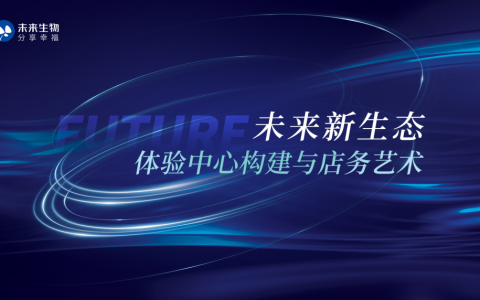 未来新生态 – 体验中心构建与店务艺术