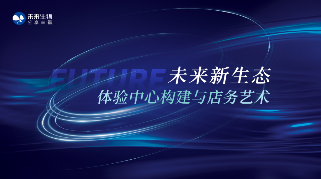 未来新生态 - 体验中心构建与店务艺术