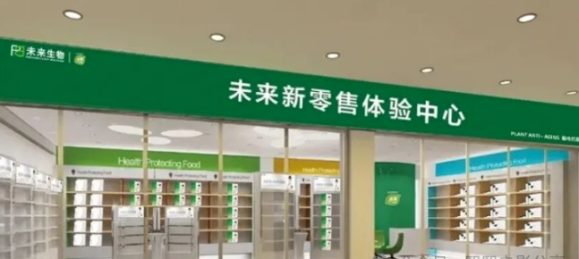 全民大健康时代，加入未来生物新零售是您的首选！