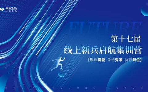 第十七届线上新兵启航集训营 – 《邀约跟进与服务》