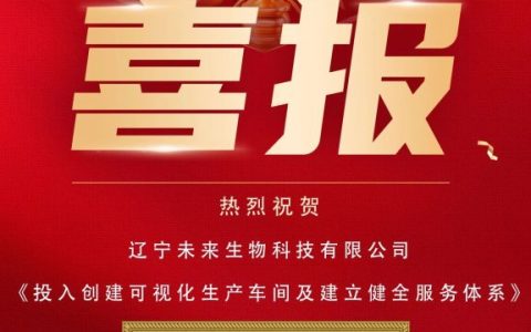 【喜报】未来生物获评“2024年度直销企业优化消费环境创新案例”