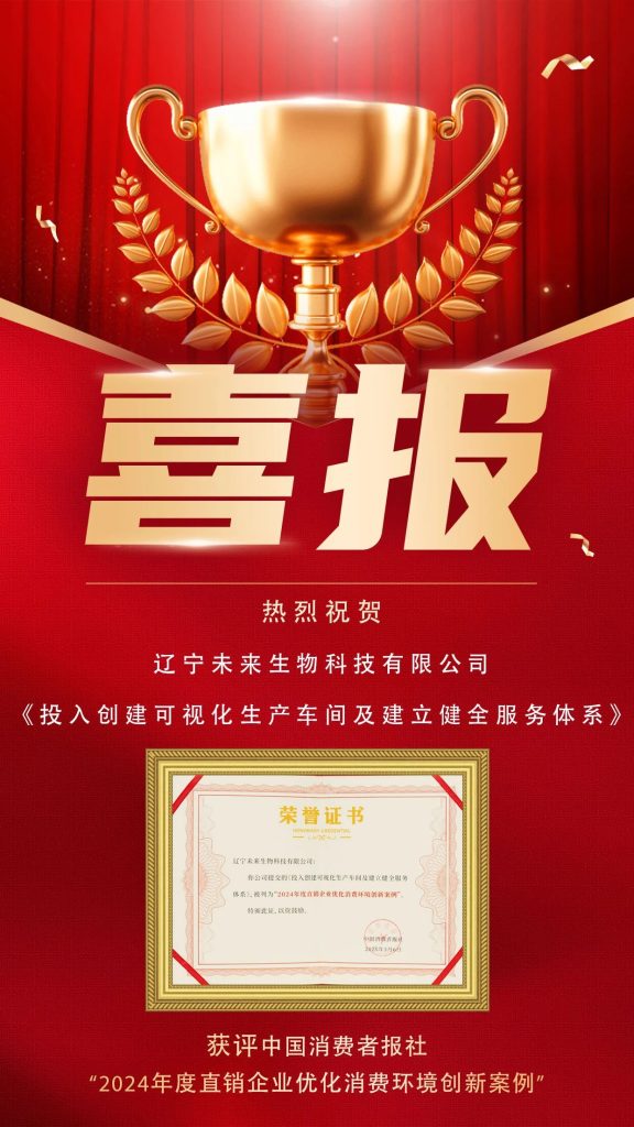 喜报！|未来生物获评“2024年度直销企业优化消费环境创新案例”