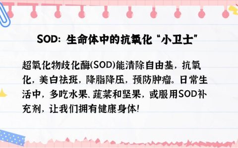 自由基的克星：SOD的神奇功效