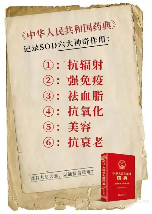 卫健委钦定SOD为药食同源！从实验室到万亿市场，中国如何领跑全球抗衰革命？
