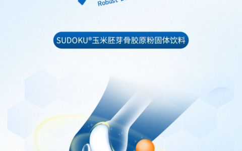 新品上市|SUDOKU玉米胚芽骨胶原粉，为骨骼加油！