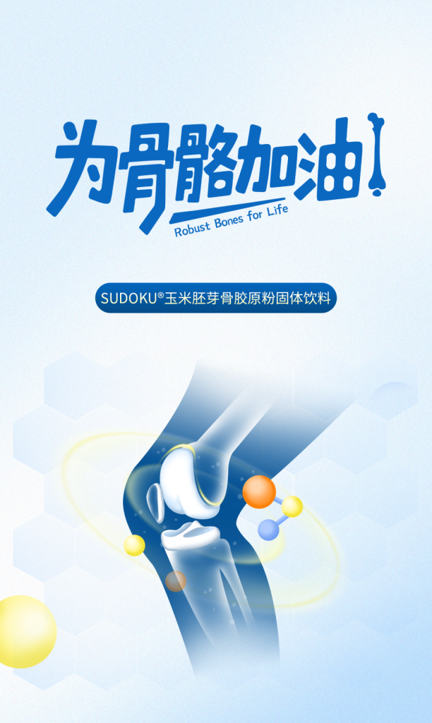 新品上市|SUDOKU玉米胚芽骨胶原粉，为骨骼加油！