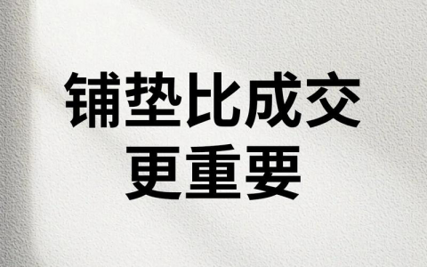 销售会铺垫，成交率至少提升50%！