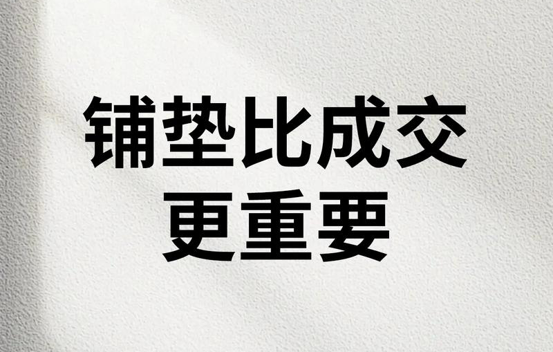 销售会铺垫，成交率至少提升50%！