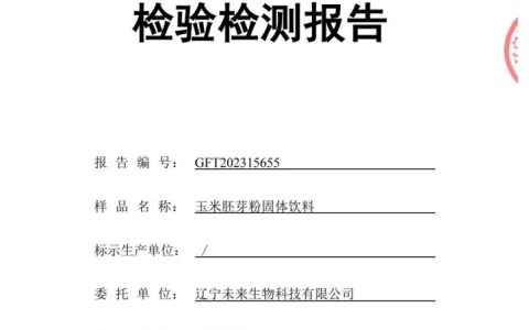 SUDOKU®玉米胚芽粉固体饮料：检验检测报告