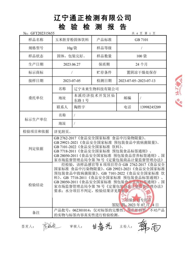 SUDOKU®玉米胚芽粉固体饮料：检验检测报告