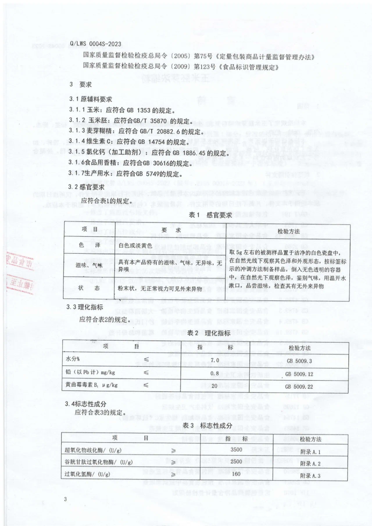 玉米胚芽浓缩粉企业标准以及SOD含量