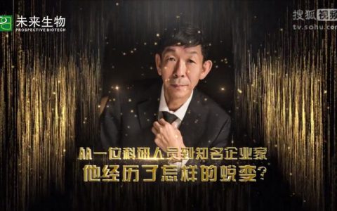未来生物老董事长庄久荣先生，分享未来生物使命是什么？