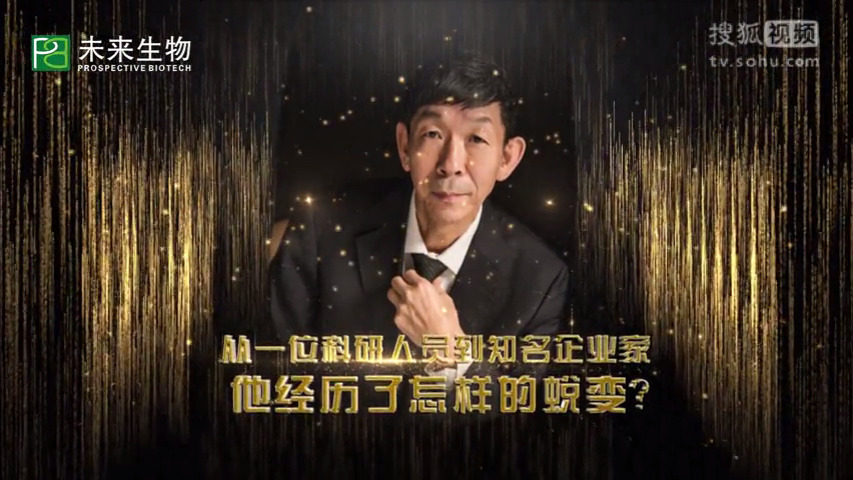 未来生物老董事长庄久荣先生，分享未来生物使命是什么？