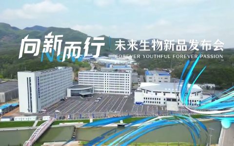2025向新而行|未来生物新品发布会
