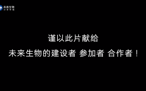 【时间不语，答案永恒】谨以此片献给未来生物的建设者参与者合作者！