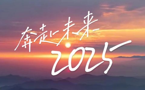 【2025企业宣传片】同心向未来