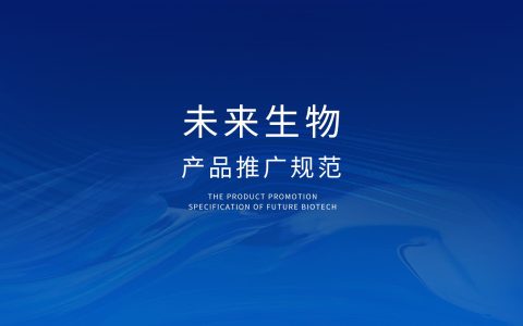 未来生物产品推广规范的相关问题