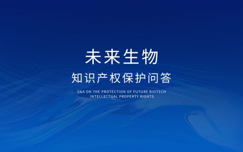 未来生物知识产权保护问答