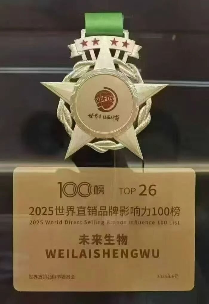 【祝贺】未来生物荣登2025世界直销品牌影响力100榜，TOP26