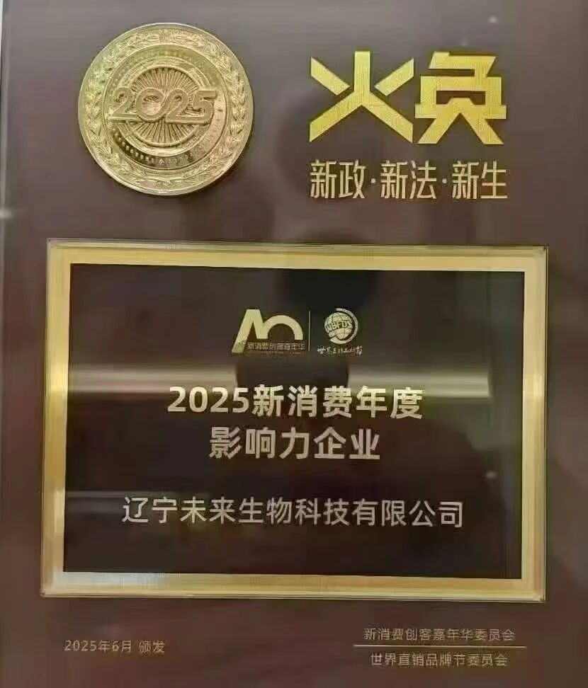 【祝贺】未来生物荣登2025世界直销品牌影响力100榜，TOP26