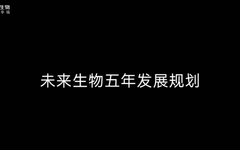 未来生物五年发展规划