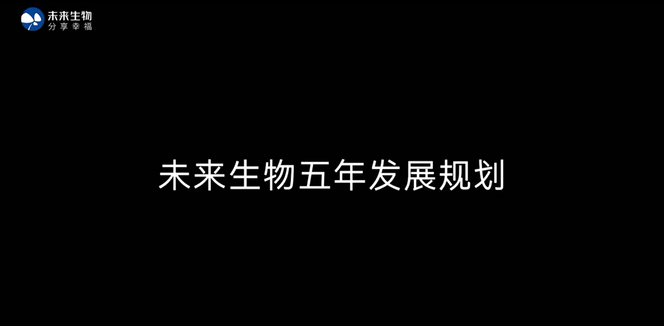 未来生物五年发展规划