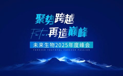 聚势跨越 再造巅峰 | 未来生物2025年度峰会圆满落幕！
