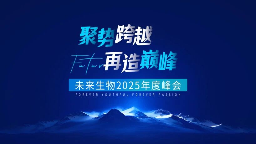 聚势跨越 再造巅峰 | 未来生物2025年度峰会圆满落幕！