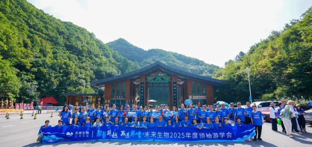 聚势跨越 再造巅峰 | 未来生物2025年度峰会圆满落幕！