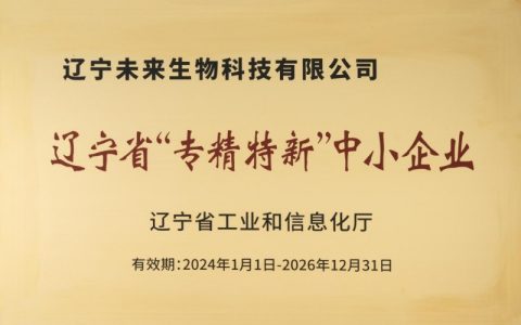 【喜讯】未来生物荣获“辽宁省专精特新中小企业”称号