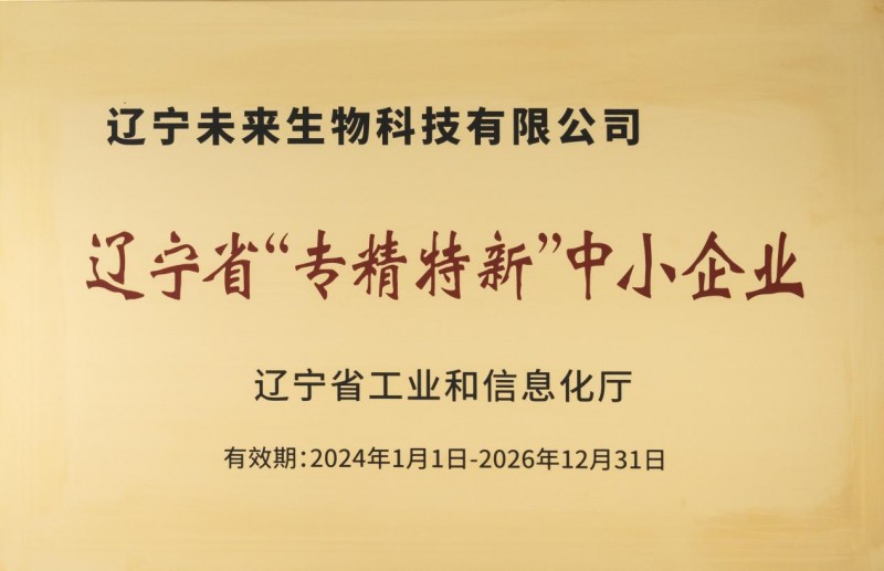 【喜讯】未来生物荣获“辽宁省专精特新中小企业”称号