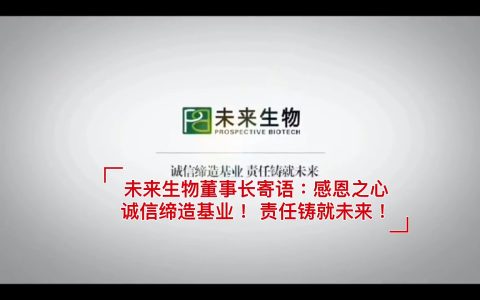 董事长寄语：以感恩之心，诚信缔造基业，责任铸就未来