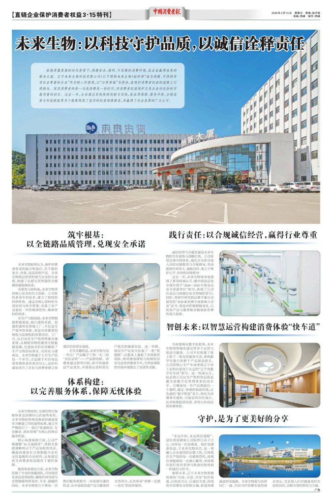 《中国消费者报》3·15特刊|未来生物：以科技守护品质，以诚信诠释责任！
